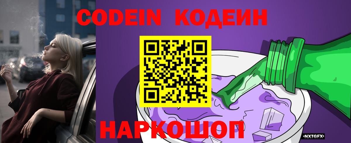 Кодеиновый сироп Lean Purple Drank  Вход с VPN  Карачаевск 