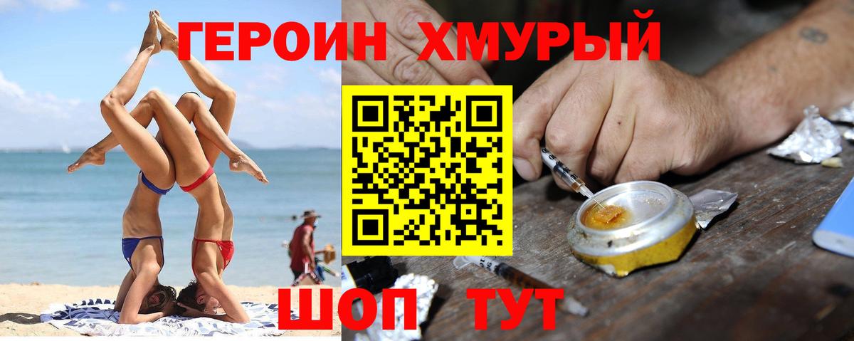 ГЕРОИН хмурый Карачаевск